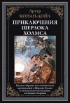 Артур Конан Дойл - Морской договор