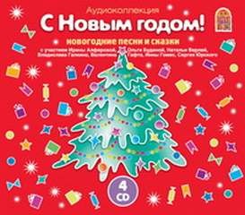Владимир Даль, Братья Гримм, Ирина Киреева, Эрнст Гофман - С Новым годом! Новогодние песни и сказки