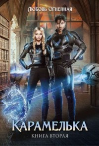 Карамелька. Книга 2