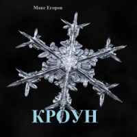 Кроун