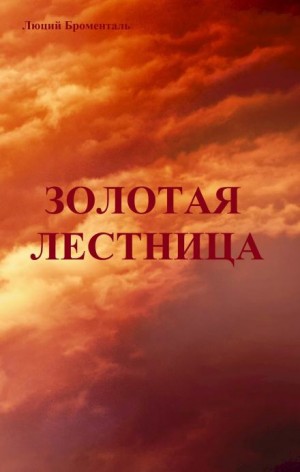Люций Броменталь - Золотая лестница