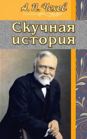 Антон Чехов - Скучная история