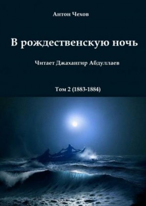 Антон Чехов - В рождественскую ночь