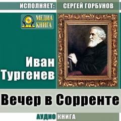 Иван Тургенев - Вечер в Сорренте. Жид