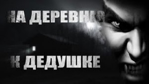 Павел Волченко - На деревню к дедушке