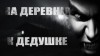Павел Волченко - На деревню к дедушке