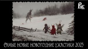 Лиза Лейн, Кит Пауэр, Дэвид Оуэйн Хьюс, Билли Сью Мосимэн, Мэтт Шоу, Килан Патрик Бёрк, Дункан П. Брэдшоу, Рэт Джеймс Уайт - Самые новые новогодние ужастики 2023
