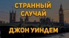 Джон Уиндем - Странный случай