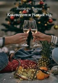 Элеонора Гранде - Коловорот и Новый год