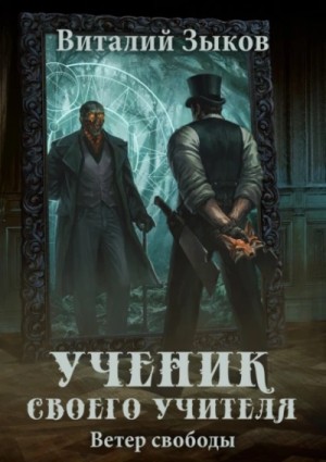 Виталий Зыков - Ученик своего учителя. Ветер свободы
