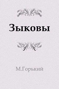 Максим Горький - Зыковы