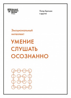 Марк Гоулстон, Авраам Клюгер, Жаклин Картер, Питер Брегман, Гай Ицхаков, Джек Зенгер, Джозеф Фолкман, Кира Шабрам, Кристиан Риордан, Леонард Стивенс, Мюриэл Уилкинс, Нилофер Мёрчант, Ральф Николс, Расмус Хугард, Рон Фридман, Сандра Робинсон, Сара Кармайкл - Умение слушать осознанно