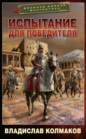 Владислав Колмаков - Испытание для победителя