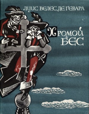 де Гевара Луис Велес - Хромой бес