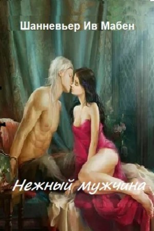 Ив Мабен Шанневьер - Нежный мужчина