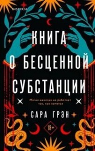 Книга о бесценной субстанции