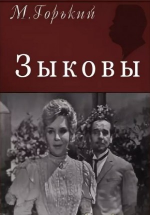 Максим Горький - Зыковы