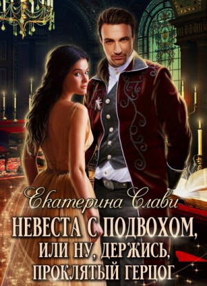Екатерина Слави - Невеста с подвохом, или Ну, держись, проклятый демон!