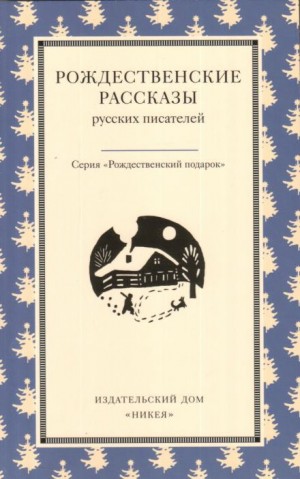 Иван Шмелёв - Рождество в Москве