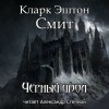 Кларк Эштон Смит - Чёрный идол