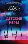 Анжела Марсонс - Детские игры