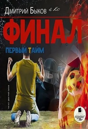 Дмитрий Быков - Финал. Первый тайм