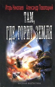 Там, где горит земля