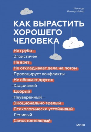 Мелинда Веннер Мойер - Как вырастить хорошего человека. Научно обоснованные стратегии для осознанных родителей