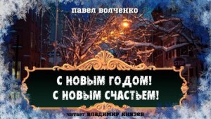 Павел Волченко,   - С новым годом! С новым счастьем!