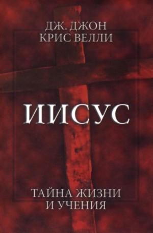 Джон Крис Велли - Иисус. Тайна жизни и учения