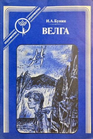 Иван Бунин - Велга