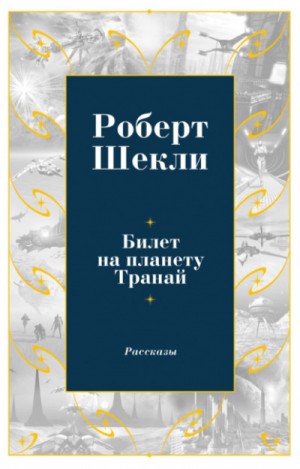 Роберт Шекли - Сборник рассказов 2