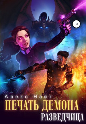 Алекс Найт - Разведчица