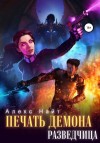 Алекс Найт - Разведчица