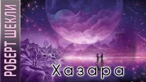 Роберт Шекли - Хазара