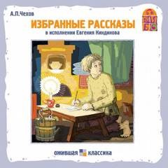 Антон Чехов - Хамелеон. Избранные рассказы