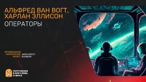 Вогт Альфред Ван, Харлан Эллисон - Операторы
