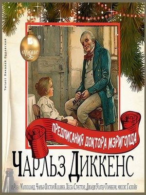 Чарльз Диккенс, Роза Малхолланд, Чарльз Олстон Коллинз, Хесба Стреттон, Джордж Уолтер Торнбери, Гаскойн Миссис - Предписания доктора Мэриголда. Сборник
