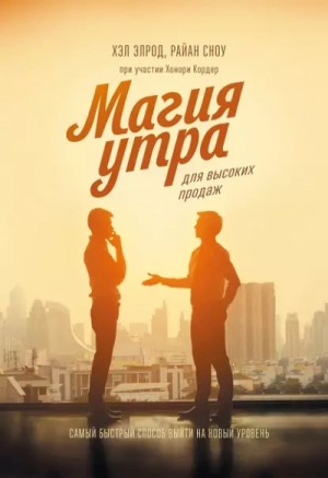 Элрод Хэл, Кордер Хонори, Райан Сноу - Магия утра для высоких продаж. Самый быстрый способ выйти на новый уровень