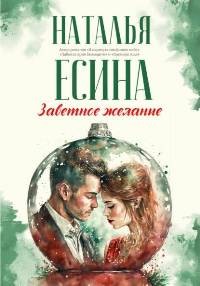 Наталья Есина - Заветное желание