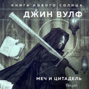 Джин Вулф - Меч ликтора. Цитадель Автарха