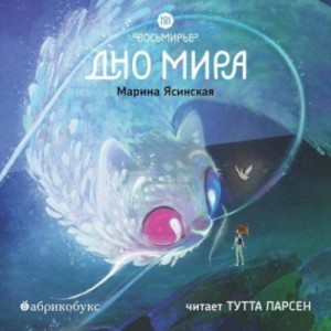 Марина Ясинская - Восьмирье. Дно мира