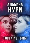 Альбина Нури - Гости из тьмы