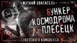  - Бункер космодрома Плесецк