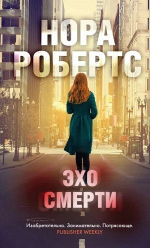 Нора Робертс - Эхо Смерти