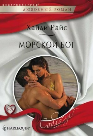 Хайди Райс - Морской бог