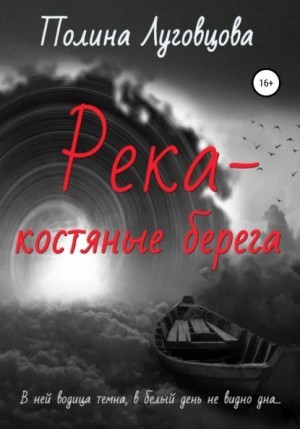 Полина Луговцова - Река – костяные берега