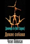 Данимира То  - Дикие собаки