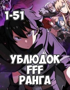 Хо Юн Дже - Ублюдок FFF ранга 1-3