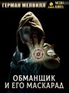 Герман Мелвилл - Обманщик и его маскарад